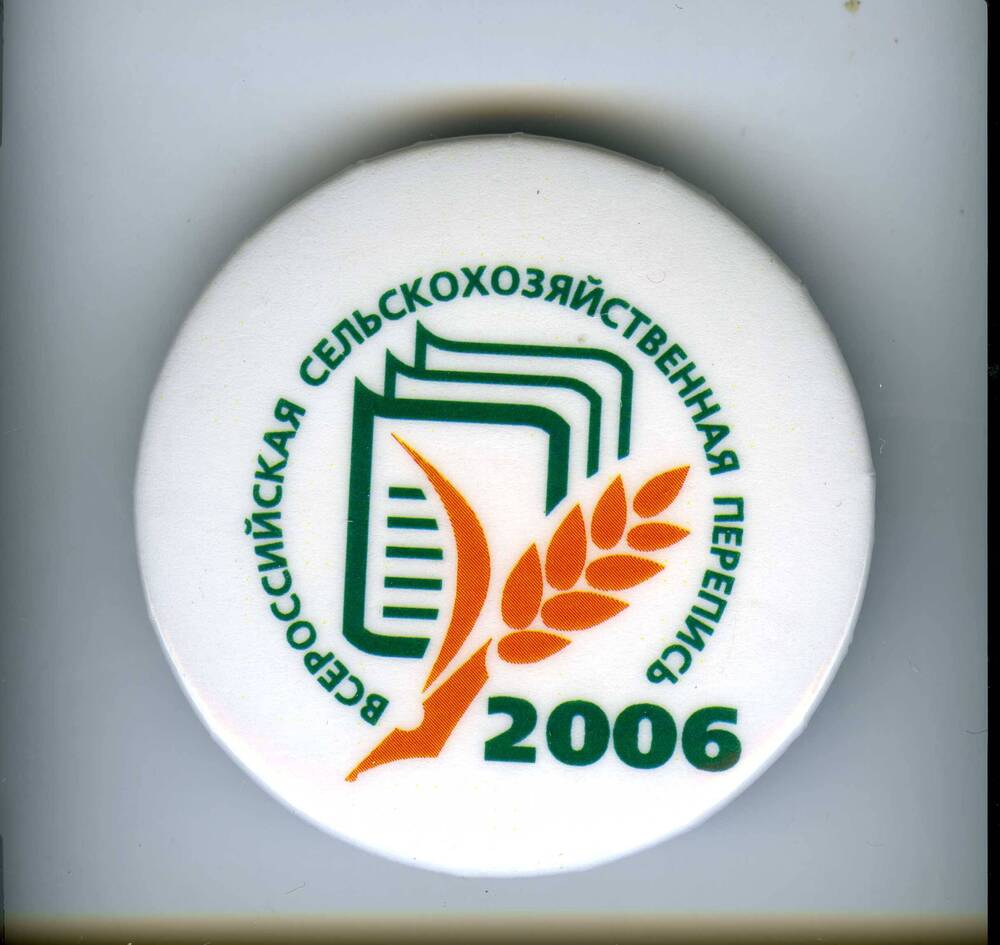 Значок нагрудный Всероссийская сельскохозяйственная перепись 2006 года.