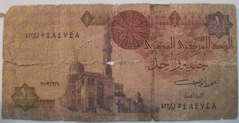 Банкнота номиналом 1 египетский фунт (one pound).