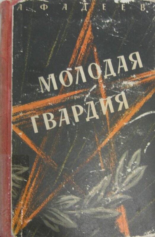 Книга художественная  «Молодая гвардия». Роман.