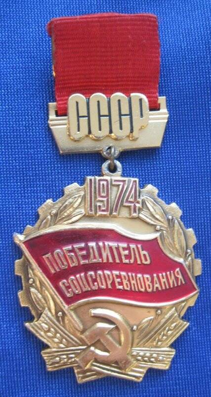 Знак нагрудный «Победитель социалистического  соревнования СССР 1974 года» Малютина Юрия Михайловича.