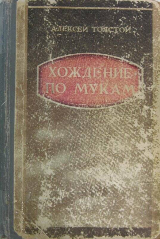 Книга художественная  «Хождение по мукам». Трилогия.