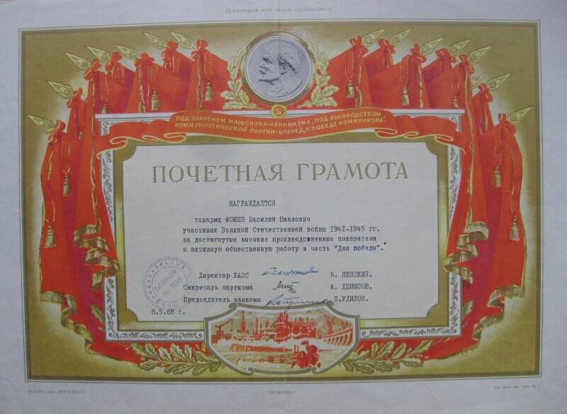 Почетная грамота  Белоярской АЭС на имя Фомина Василия Павловича, участника Великой Отечественной войны. 8 мая 1968 года.