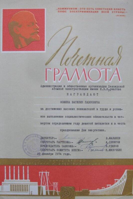 Почетная грамота Администрации и общественных организаций Белоярской АЭС на имя Фомина Василия Павловича.