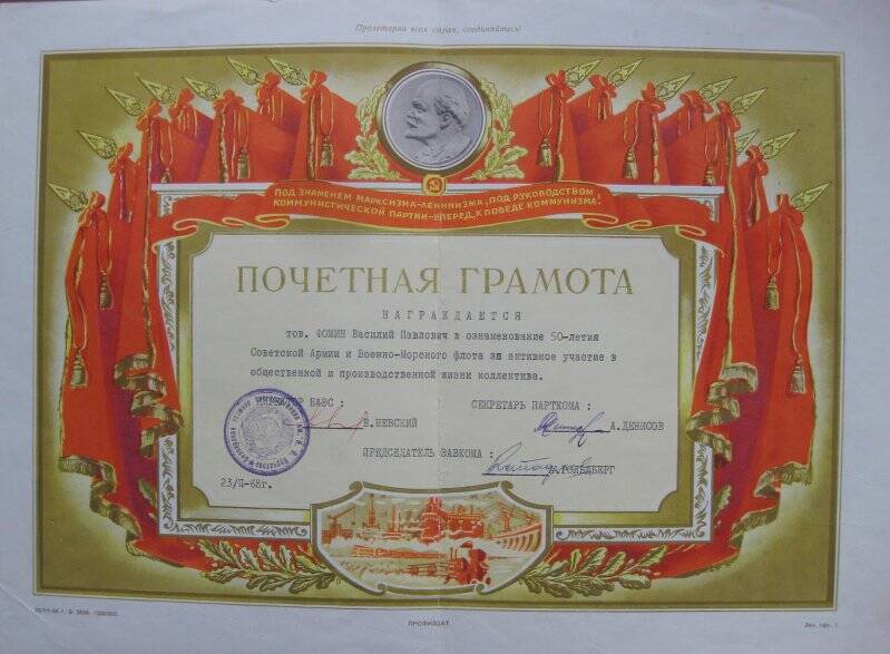 Почётная грамота  Белоярской АЭС  в ознаменование  50-летия Советской Армии на имя Фомина Василия Павловича. 23 февраля 1968 год.