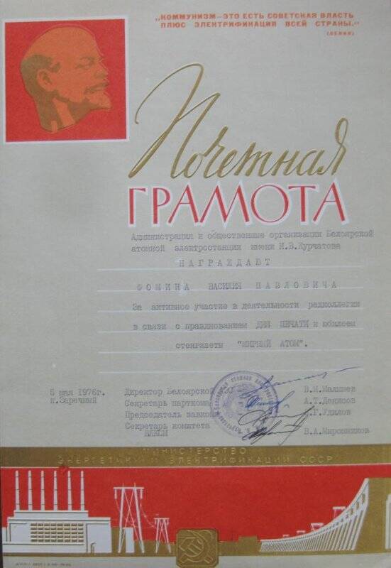 Почётная грамота Администрации и общественных организаций Белоярской АЭС  на имя Фомина Василия Павловича. 5 мая 1976 года.