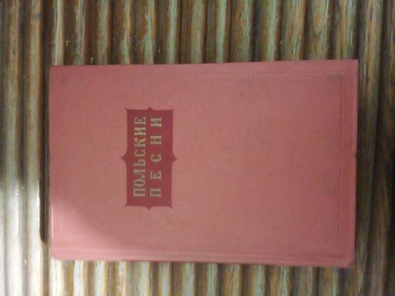 Книга 
«Польские песни», народные и революционные. Государственное издательство художественной литературы, М, 1954г, 435стр.