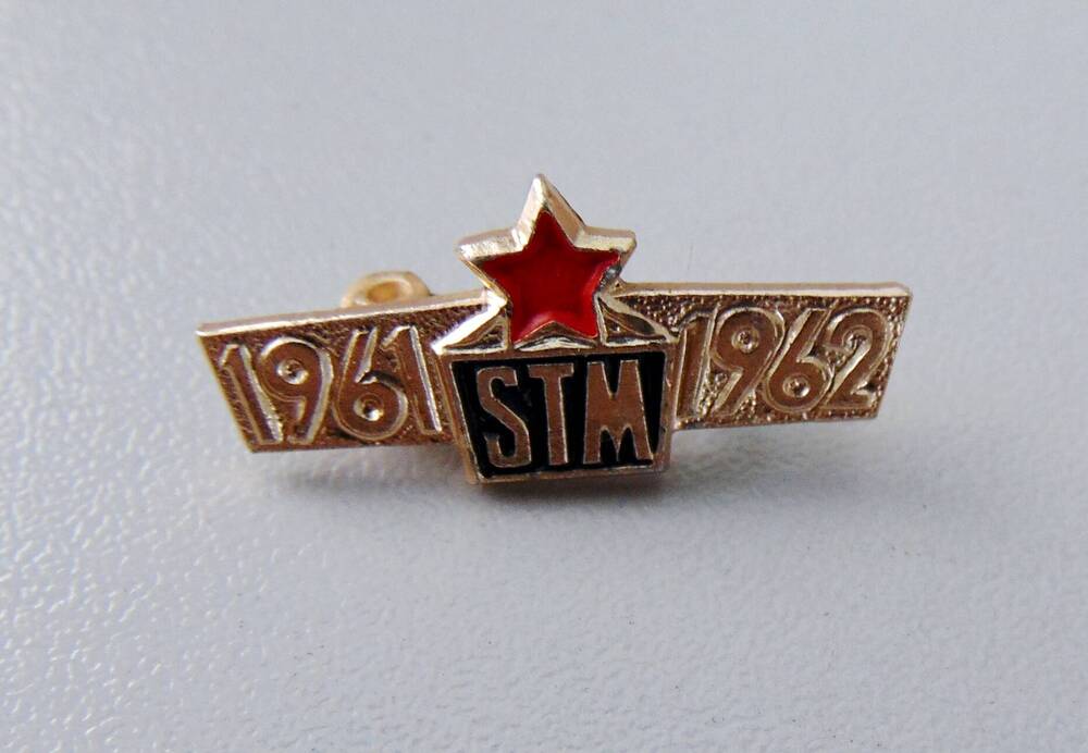 Значок «STM. 1961-1962» - Союза творческой молодежи Чехословакии. ЧССР, 1960-е гг.
