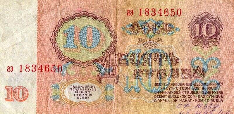 Бумажный денежный знак. Билет государственного банка СССР образца 1961 г.