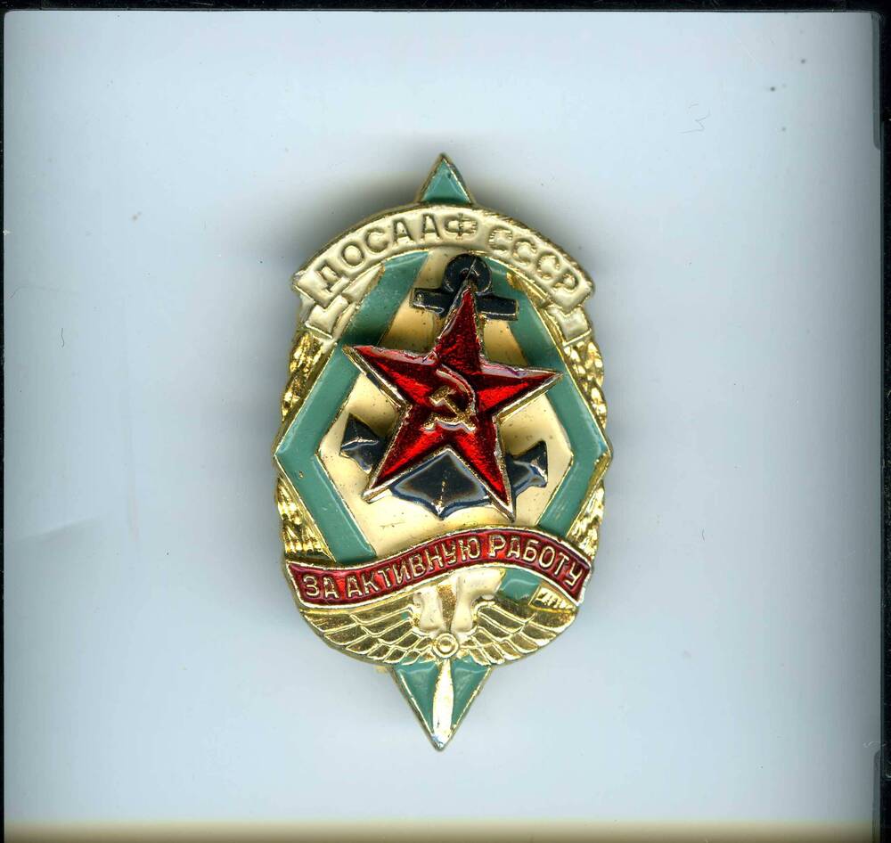 Значок ДОСААФ СССР. За активную работу. В форме ромба, в центре которого пятиконечная звезда на фоне синего якоря.