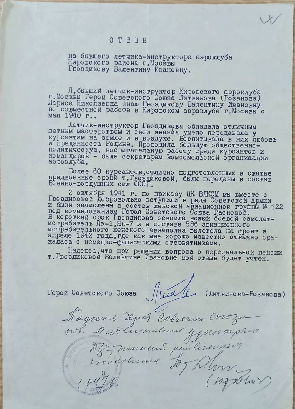 Отзыв на Гвоздикову В.И. Героя Советского Союза Литвинова-Розанова 1976 г.