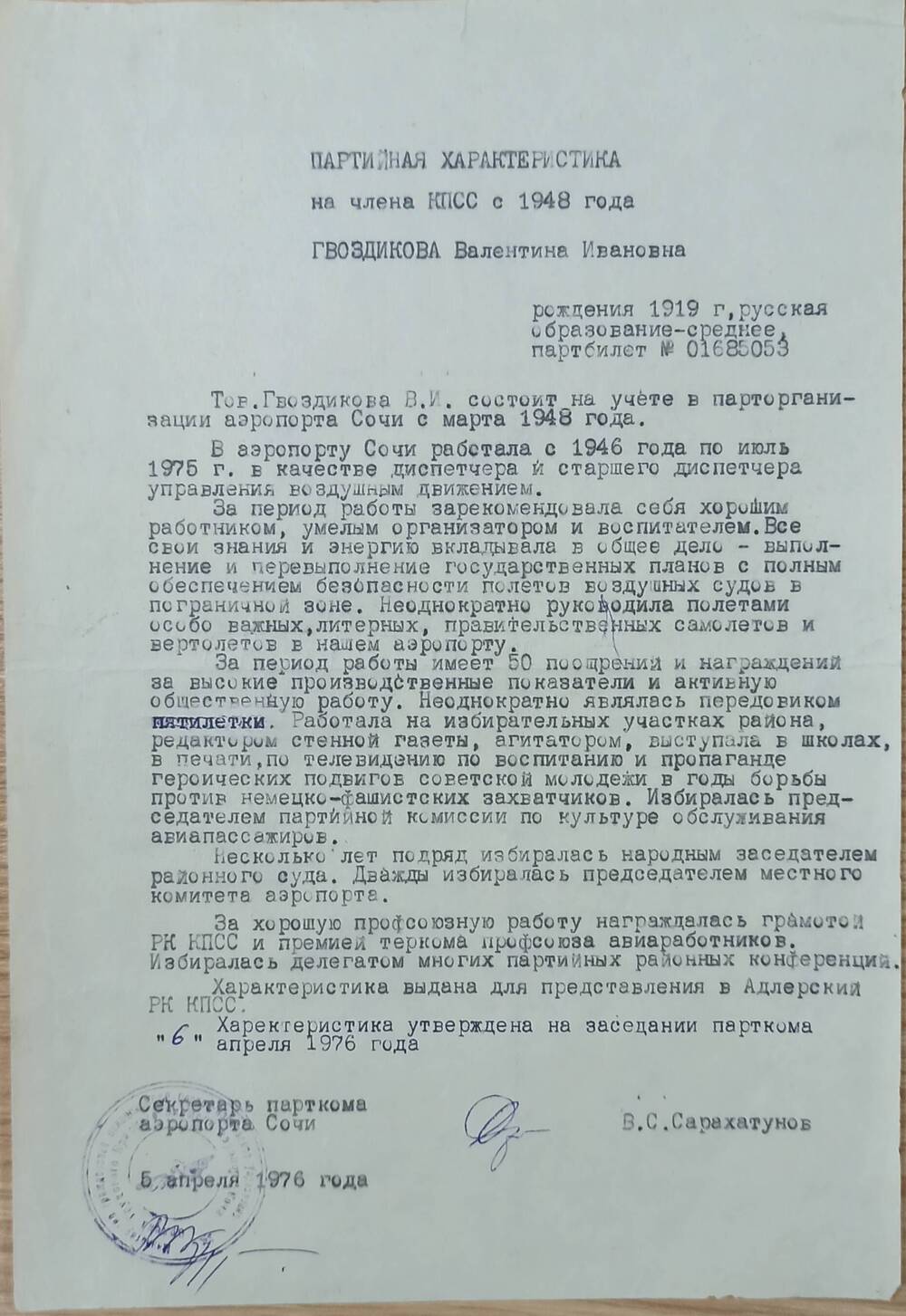 Партийная характеристика на Гвоздикову В.И. секретаря парткома аэропорта г. Сочи 1976г.