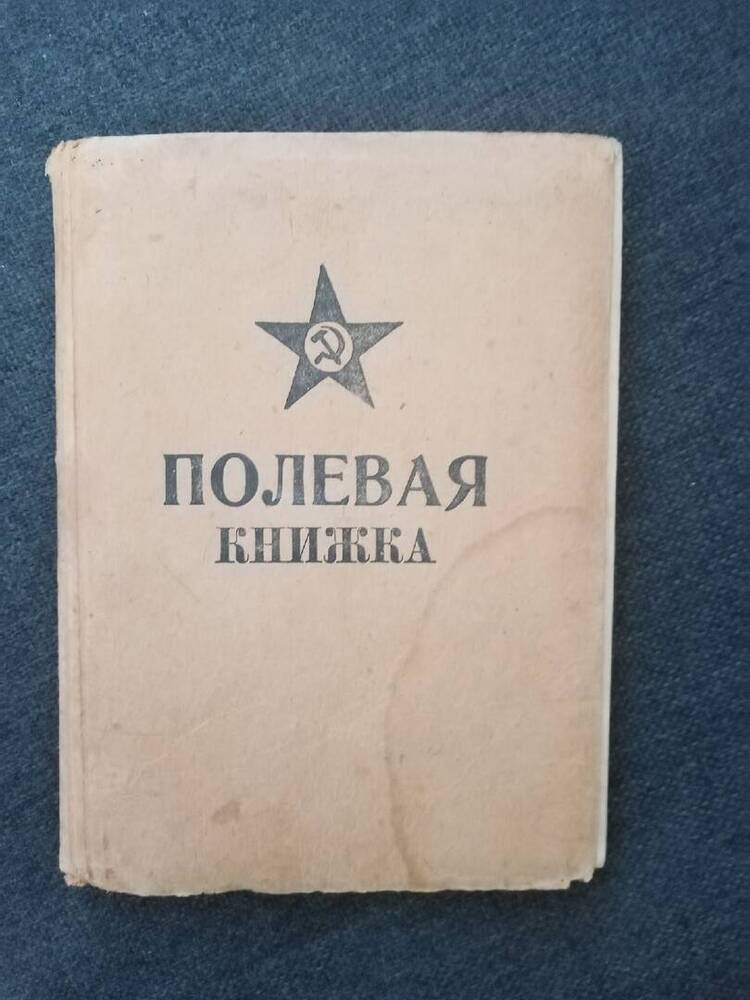 Полевая книжка