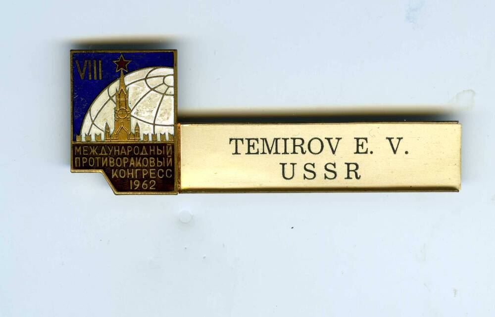 Именной значок участника VIII Международного противоракового конгресса в Москве в 1962 г. Темирова Э.В. - главного врача Пятигорского онкологического диспансера.