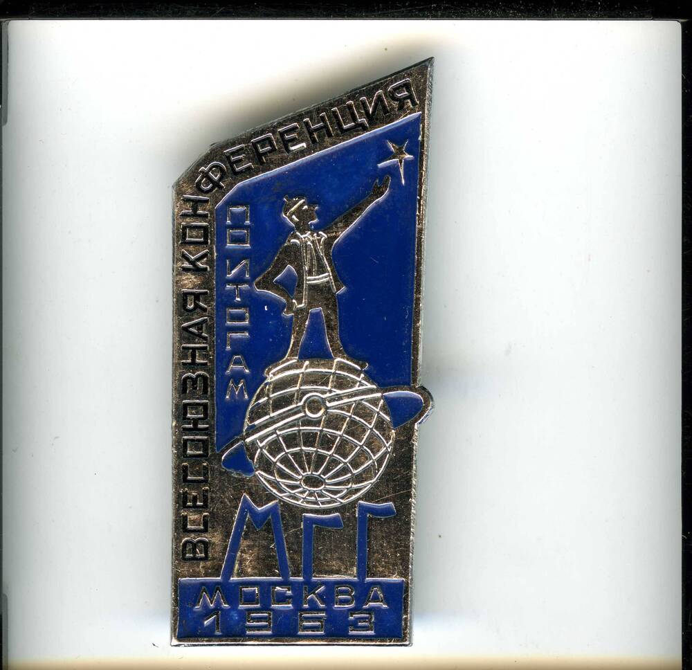 Значок участника Всесоюзной конференции по итогам МГГ. Москва 1963 г. Гниловского В.Г.