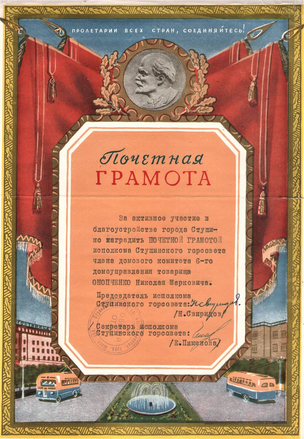 Почетная грамота Онопченко Н.М. за активное участие в благоустройстве города Ступино