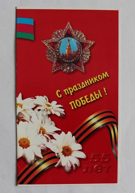 Поздравительная открытка Кубышкину В.Е.