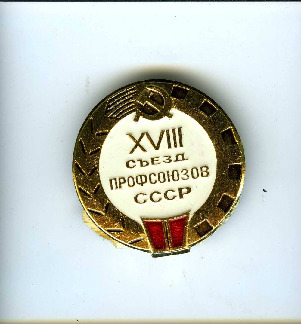 Значок круглой формы с надписью в центре на белом фоне 18 съезд профсоюзов СССР Синюгиной В.И..