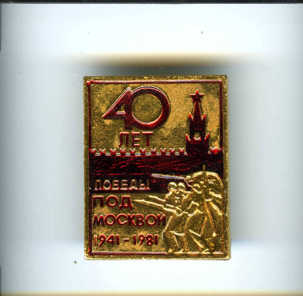 Значок нагрудный 40 лет победы под Москвой 1941-1981 гг. - принадлежал Сидельникову П.И.