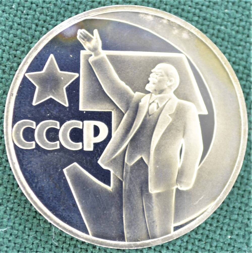 Монета юбилейная 1 рубль 1967 г. 50 лет Советской власти (1917-1967).