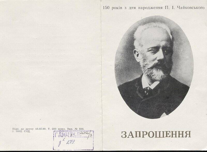 Приглашение на праздник, посвященный 150-летию со дня рождения П.И. Чайковского.