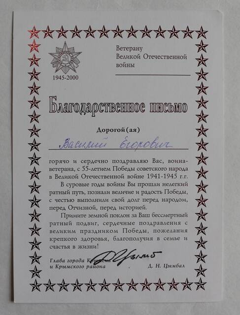Благодарственное письмо ветерану ВОВ Кубышкину В.Е.