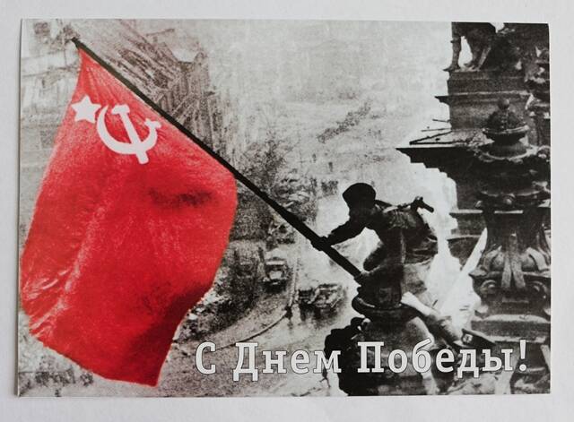 Поздравительная открытка с днем Победы Кубышкину В.Е.