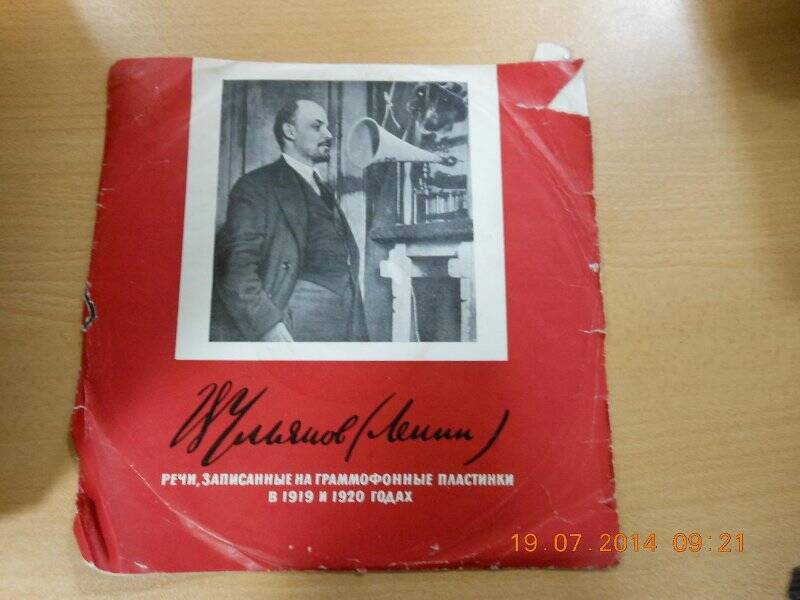  Пластинка с записью речи В.И. Ленина 1919 год