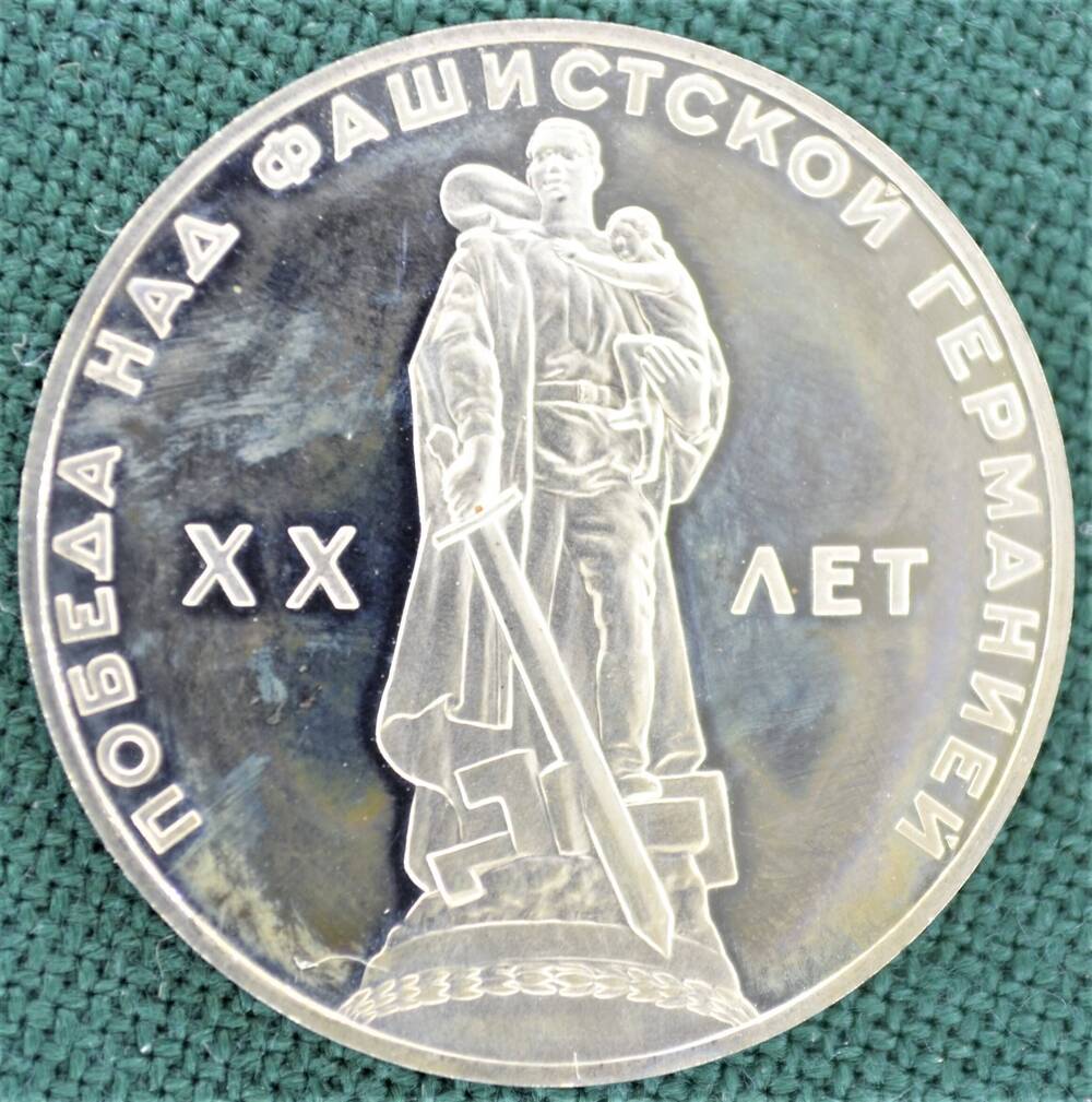 Монета юбилейная 1 рубль 1965 г. 20 лет победы над фашистской Германией (1945-1965).