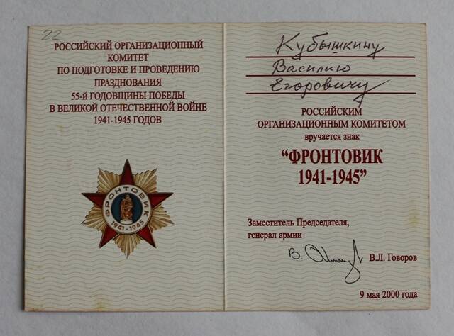 Удостоверение к знаку Фронтовик 1941-1945 на имя Кубышкина В.Е.