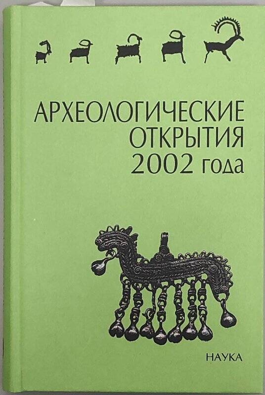 Книга - сборник. Книга - сборник «Археологические открытия 2002 года». Москва; «Наука»; 2003 г.; 504 стр.