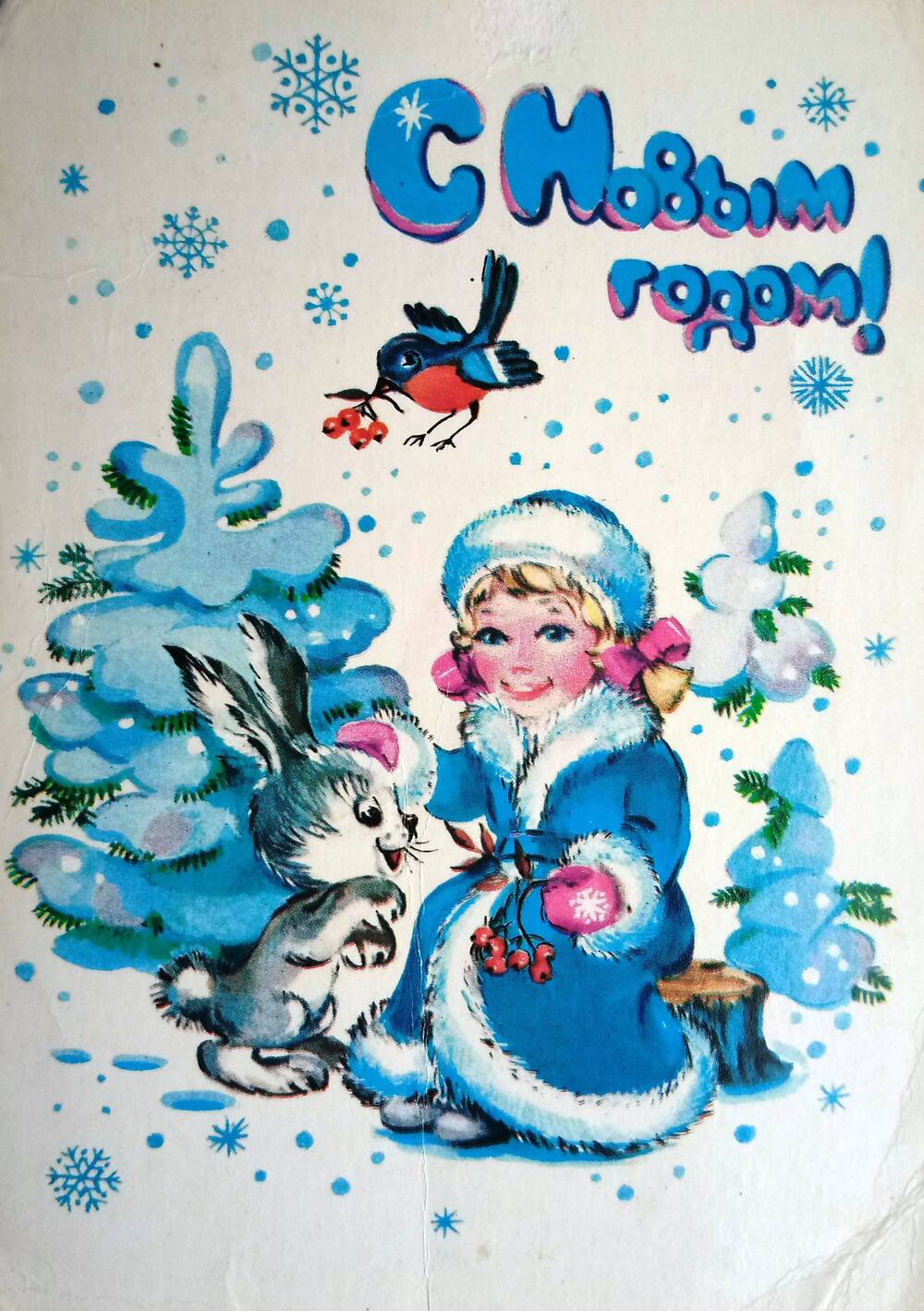Открытка №30 из коллекции Новогодних открыток 1978-2005 гг