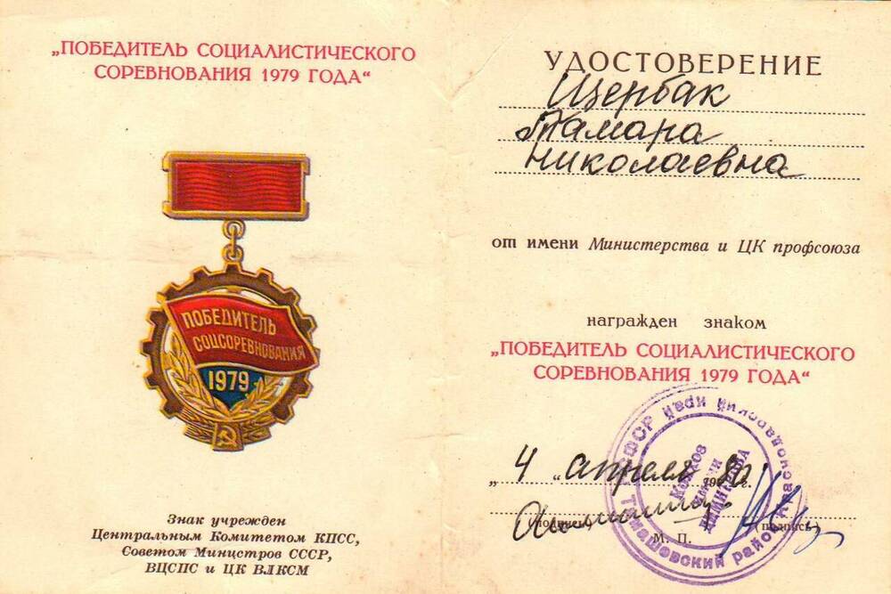 Удостоверение к знаку Победитель социалистического соревнования 1979 года Щербак Тамары Николаевны – заслуженной колхозницы колхоза имени Димитрова.