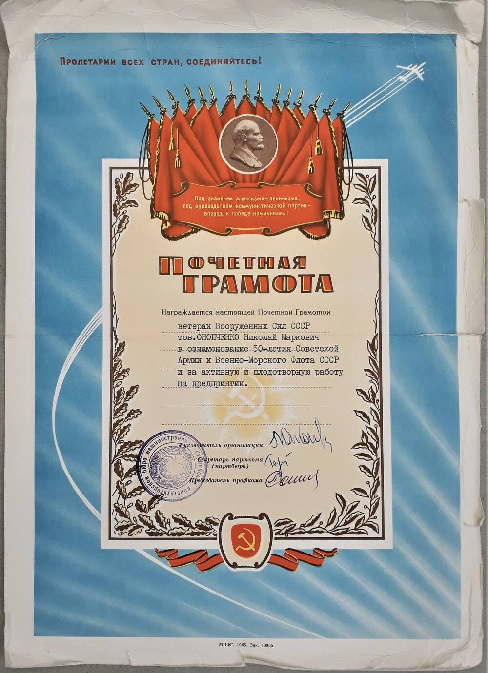Почетная грамота ветерана Вооруженных сил Онопченко Николая Марковича  за активную и плодотворную работу на предприятии