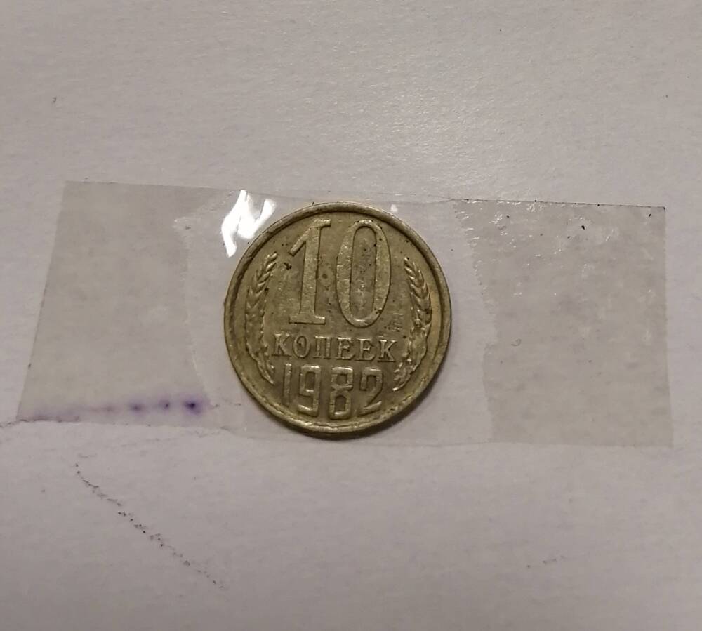 Монета 10 коп. 1982 г.