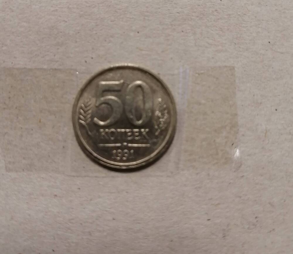Монета 50 коп. 1991 г.