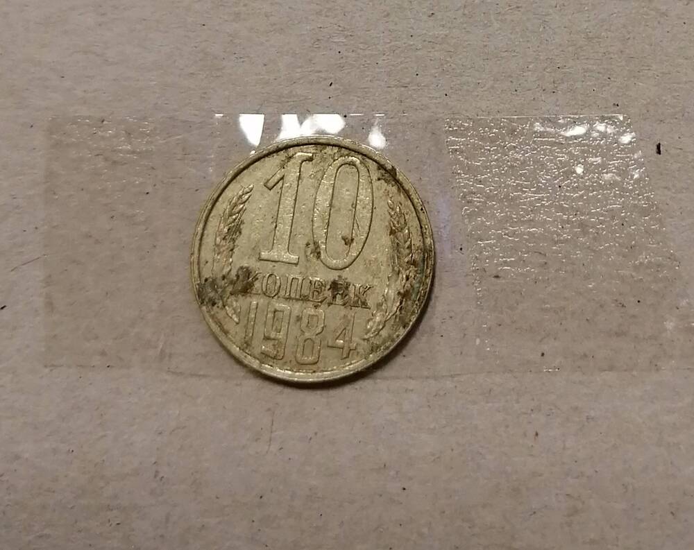 Монета 10 коп. 1984 г.