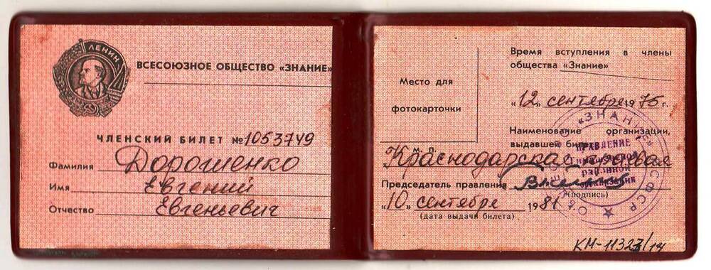 Билет членский № 1053749 Дорошенко Евгения Евгеньевича - члена общества Знание.