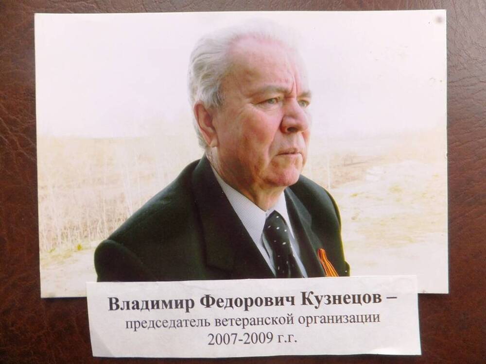 Фото. Кузнецов Владимир Федорович, председатель ветеранской организации в 2007-2009 годах, 2000-е годы.