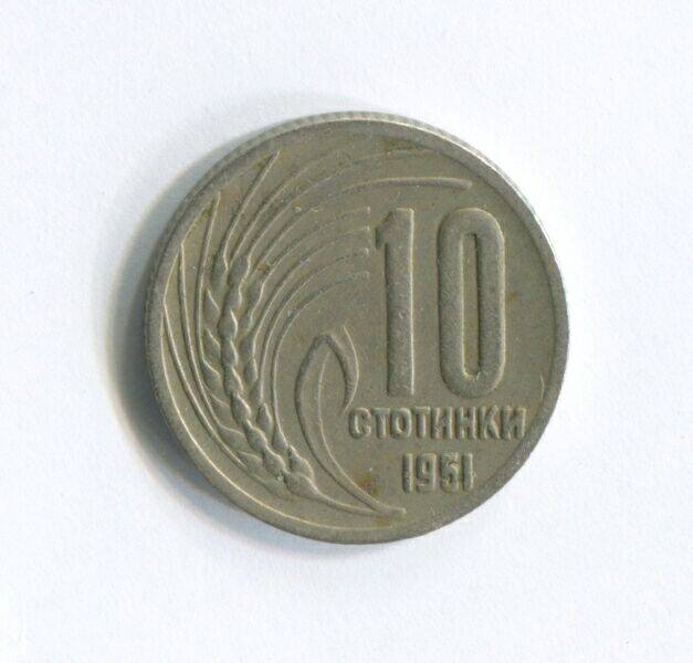 Монета 10 стотинок