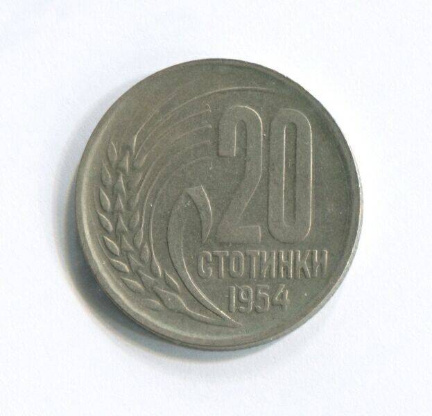 Монета 20 стотинок