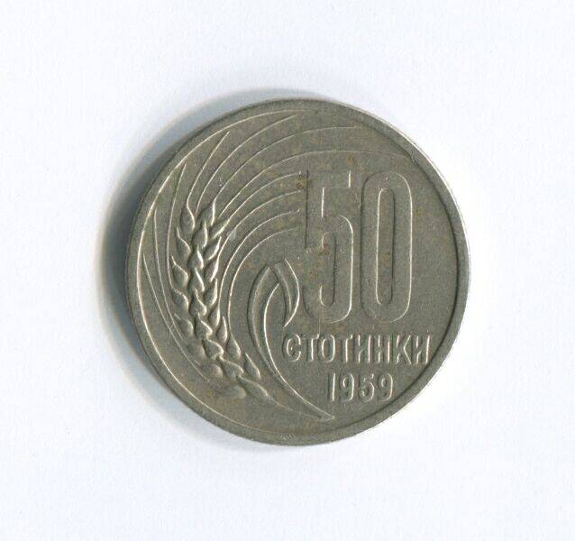 Монета 50 стотинок