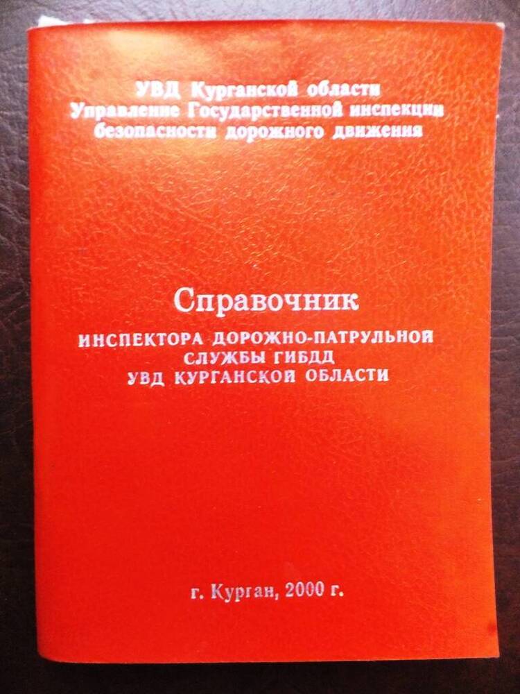 Справочник инспектора дорожно-патрульной службы ГИБДД УВД Курганской области, 2000 год.