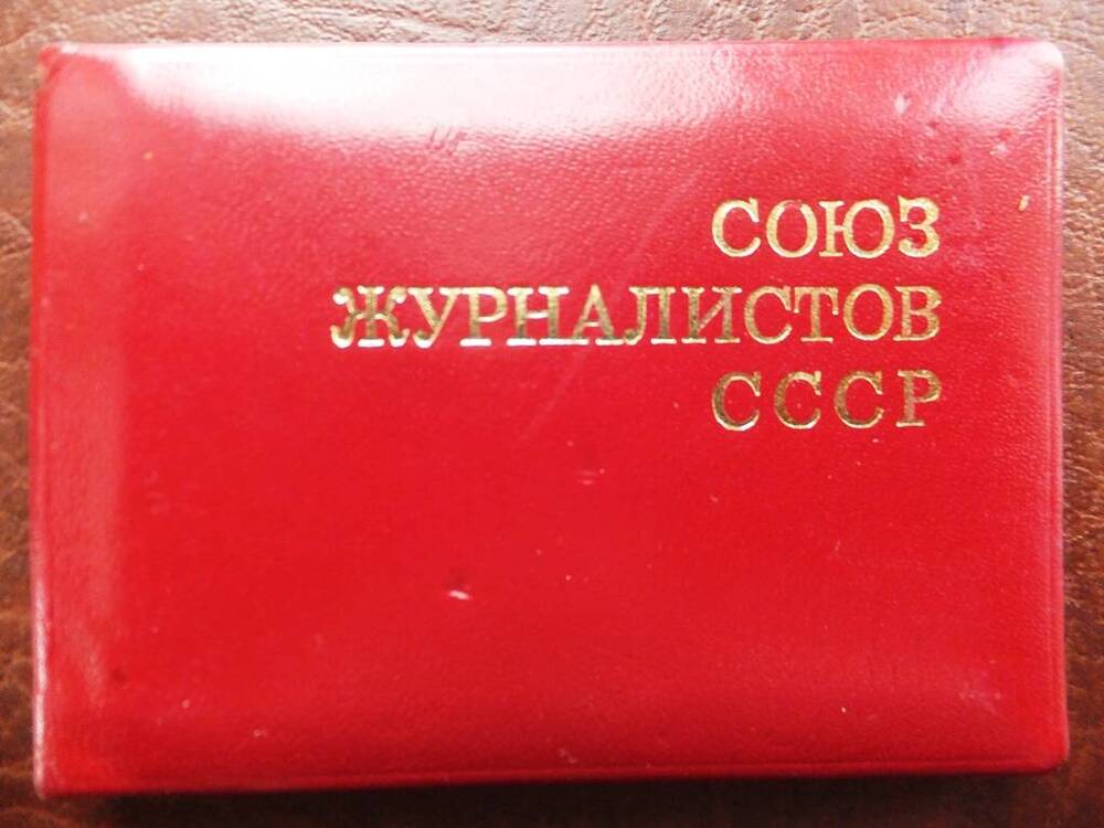 Членский билет Союза журналистов СССР № 40063 Суворина Ивана Алексеевича, 01.02.1978 года.
