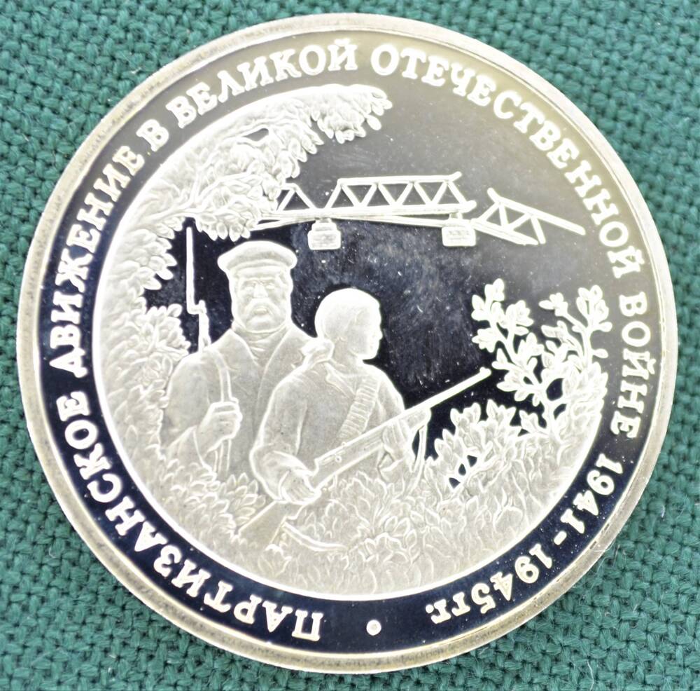 Монета юбилейная 3 рубля 1994 г., посвящённая партизанскому движению в Великой Отечественной войне 1941 - 1945 гг..