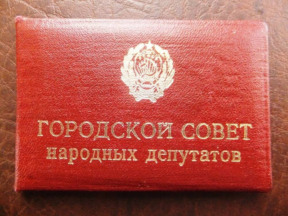Удостоверение № 50 городского Совета народных депутатов Суворина Ивана Алексеевича, 1984 год.