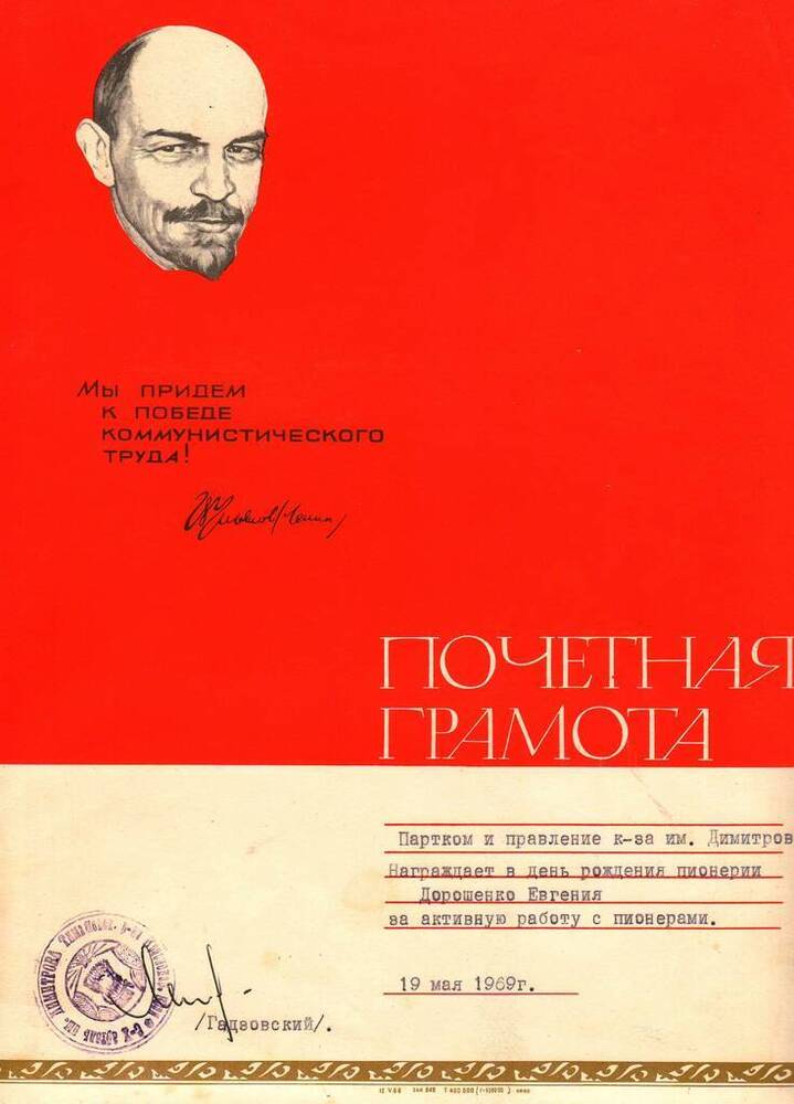 Грамота почетная от 19 мая 1969 года Дорошенко Е.Е. за активную работу с пионерами.