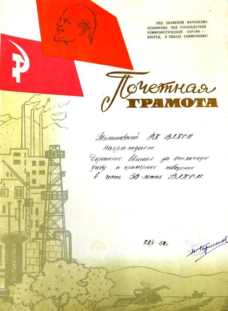 Грамота почетная от 28.10.1968 г. Дорошенко Е.Е. за отличную учебу и примерное поведение в честь 50-летия ВЛКСМ.