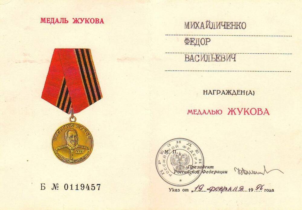 Удостоверение к медали Жукова на имя  Михайличенко Федора Васильевича - участника Великой Отечественной войны.
