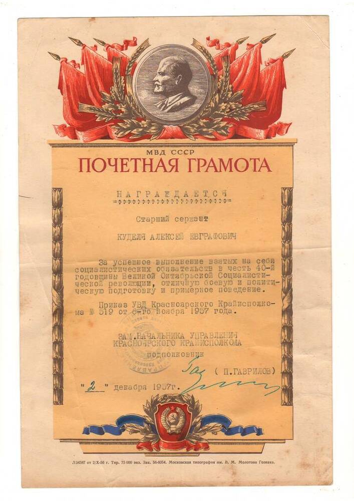 Грамота почетная Кудели  Алексея Евграфовича - старшего сержанта Советской Армии за успешное выполнение соцобязательств в честь 40-й годовщины Великой Октябрьской революции.