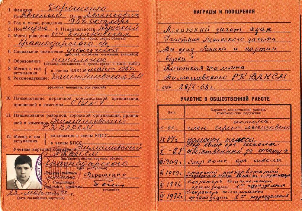 Карточка учетная члена ВЛКСМ № 11355599 Дорошенко Евгения Евгеньевича, пионервожатого СШ №7 ст. Днепровской.